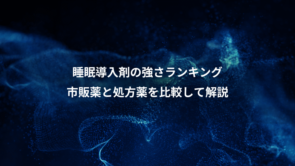 睡眠導入剤の強さランキング、市販薬と処方薬を比較して解説