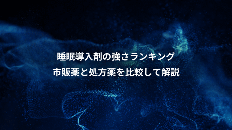 睡眠導入剤の強さランキング、市販薬と処方薬を比較して解説