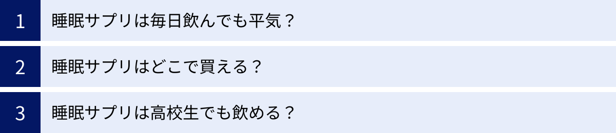 睡眠サプリは毎日飲んでも平気？、睡眠サプリはどこで買える？、睡眠サプリは高校生でも飲める？