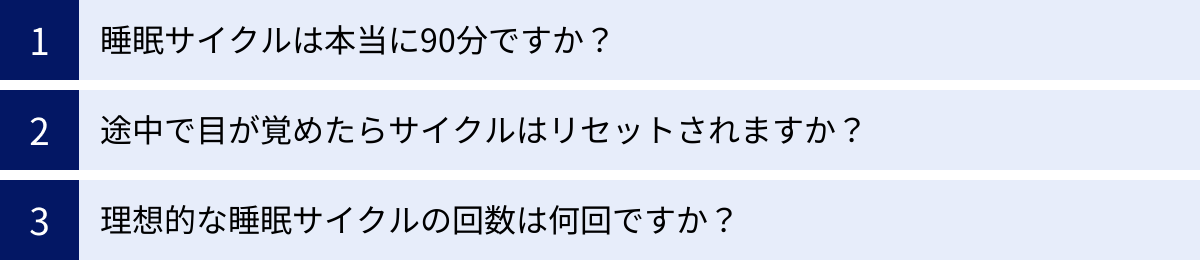 睡眠サイクルは本当に90分ですか？、途中で目が覚めたらサイクルはリセットされますか？、理想的な睡眠サイクルの回数は何回ですか？