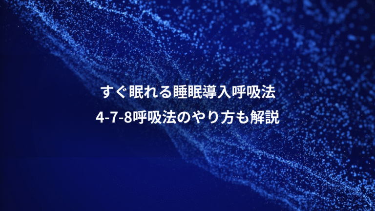 すぐ眠れる睡眠導入呼吸法、4-7-8呼吸法のやり方も解説