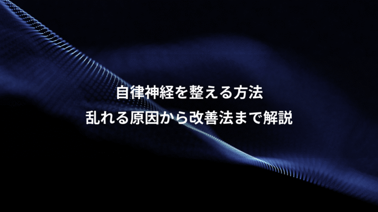 自律神経を整える方法、乱れる原因から改善法まで解説