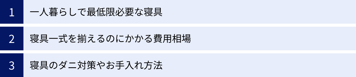 一人暮らしで最低限必要な寝具、寝具一式を揃えるのにかかる費用相場、寝具のダニ対策やお手入れ方法