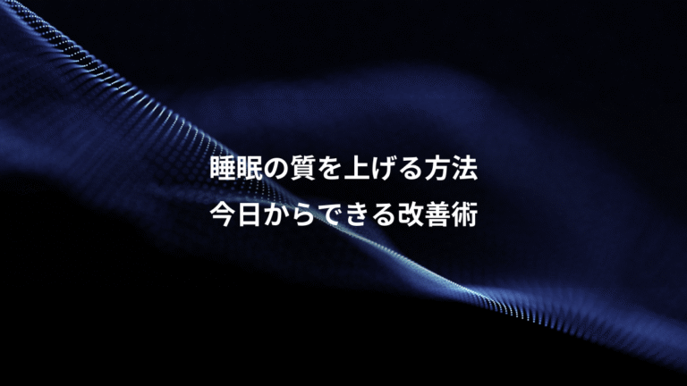 睡眠の質を上げる方法、今日からできる改善術