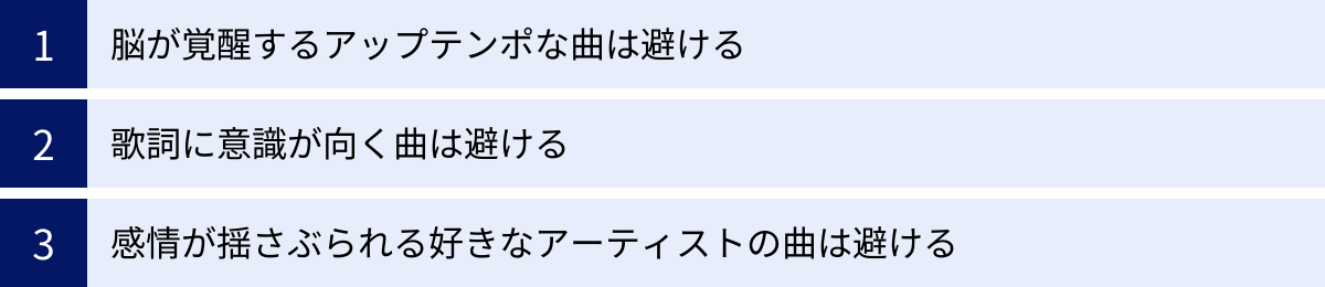脳が覚醒するアップテンポな曲は避ける、歌詞に意識が向く曲は避ける、感情が揺さぶられる好きなアーティストの曲は避ける