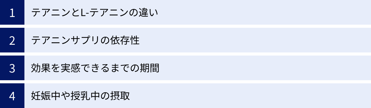 テアニンとL-テアニンの違い、テアニンサプリの依存性、効果を実感できるまでの期間、妊娠中や授乳中の摂取