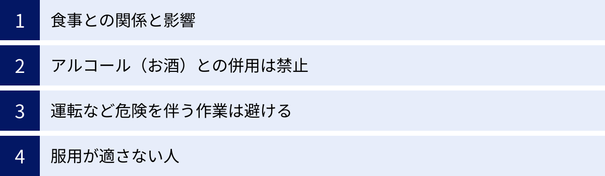 食事との関係と影響、アルコール（お酒）との併用は禁止、運転など危険を伴う作業は避ける、服用が適さない人