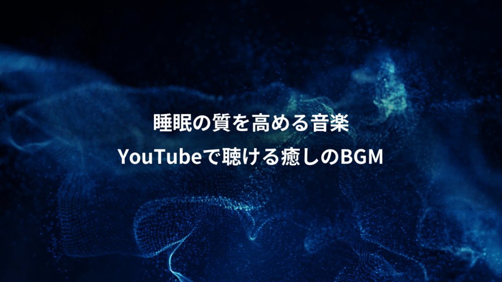 睡眠の質を高める音楽、YouTubeで聴ける癒しのBGM