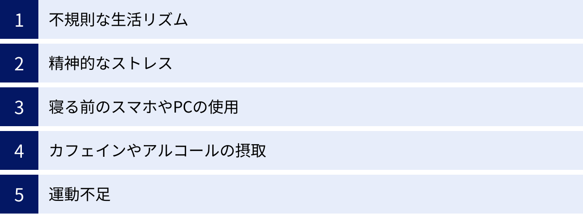 不規則な生活リズム、精神的なストレス、寝る前のスマホやPCの使用、カフェインやアルコールの摂取、運動不足