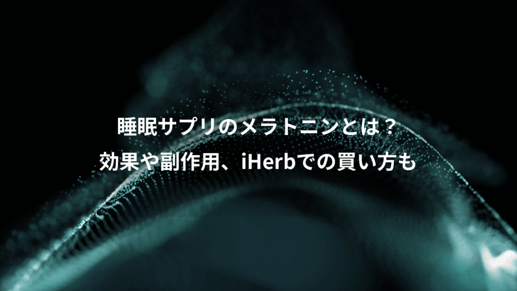 睡眠サプリのメラトニンとは？、効果や副作用、iHerbでの買い方も