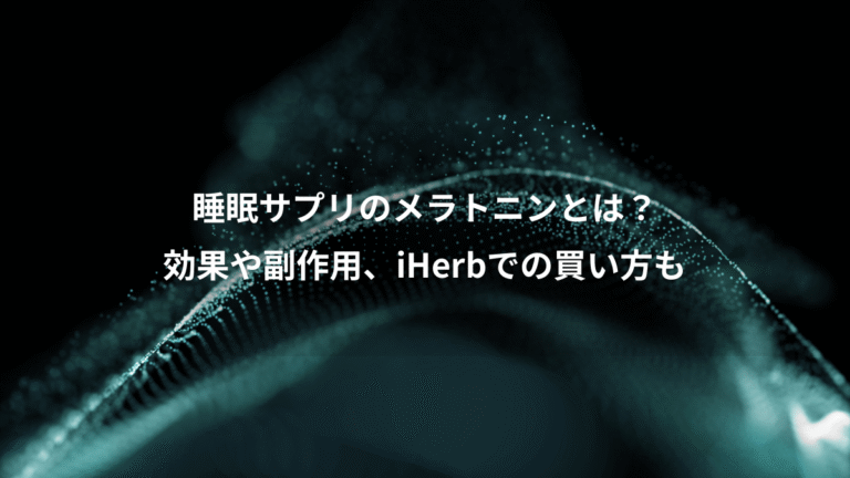 睡眠サプリのメラトニンとは?、効果や副作用、iHerbでの買い方も