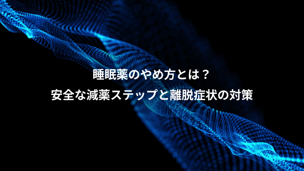 睡眠薬のやめ方とは？、安全な減薬ステップと離脱症状の対策