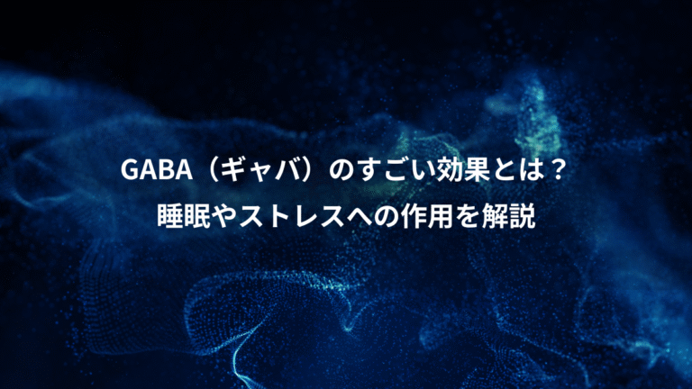 GABA（ギャバ）のすごい効果とは？、睡眠やストレスへの作用を解説