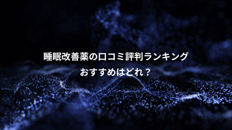 睡眠改善薬の口コミ評判ランキング、おすすめはどれ?