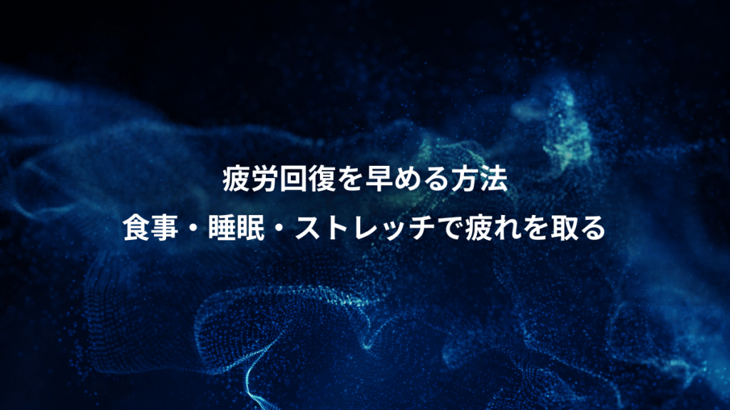 疲労回復を早める方法、食事・睡眠・ストレッチで疲れを取る