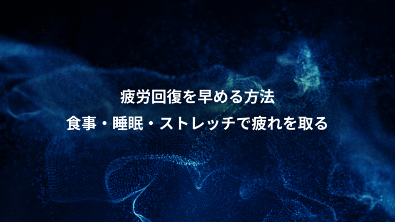 疲労回復を早める方法、食事・睡眠・ストレッチで疲れを取る