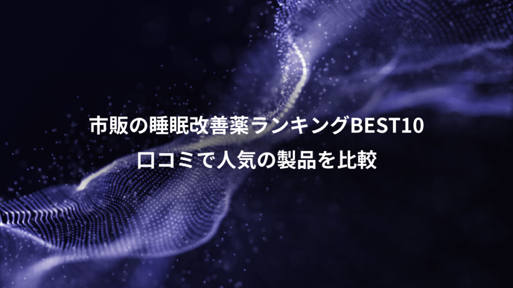 市販の睡眠改善薬ランキングBEST10、口コミで人気の製品を比較