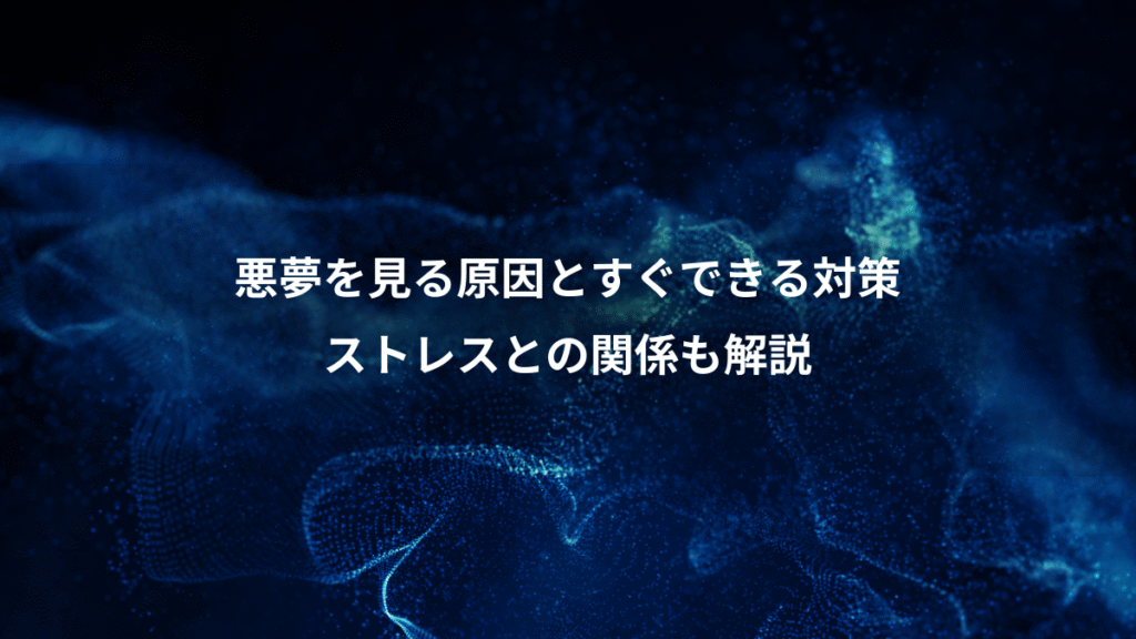 悪夢を見る原因とすぐできる対策、ストレスとの関係も解説