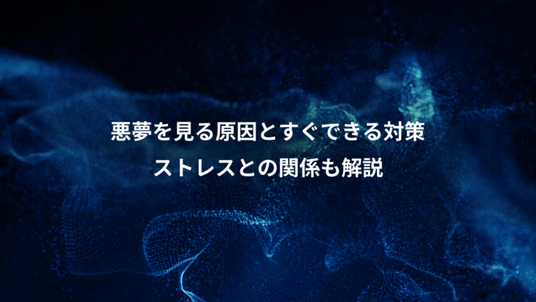 悪夢を見る原因とすぐできる対策、ストレスとの関係も解説
