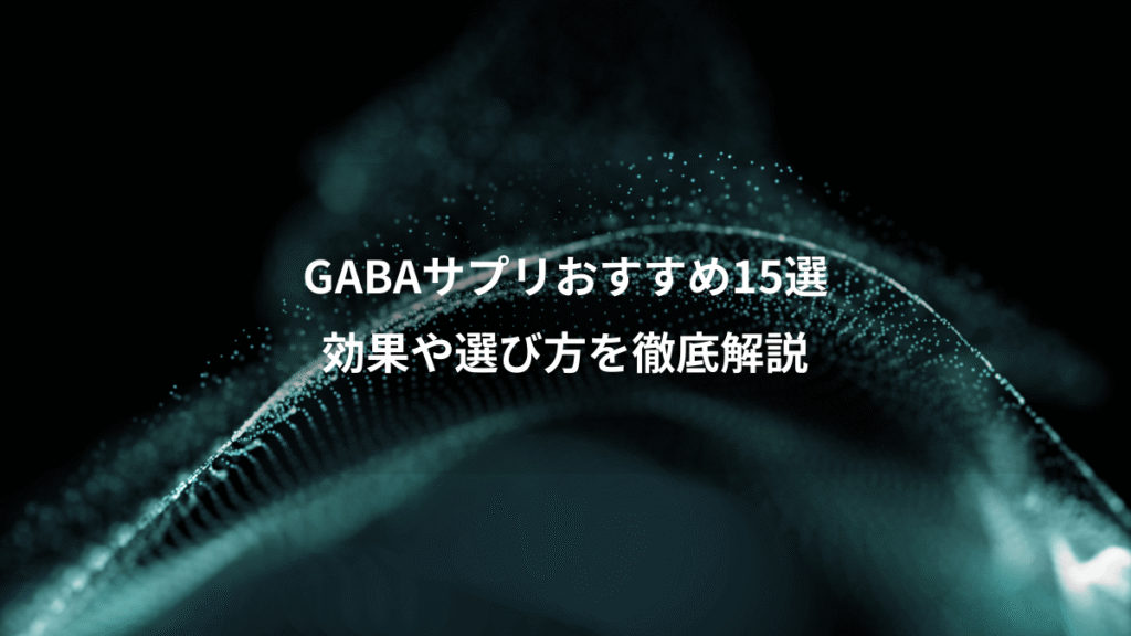 GABAサプリおすすめ15選、効果や選び方を徹底解説