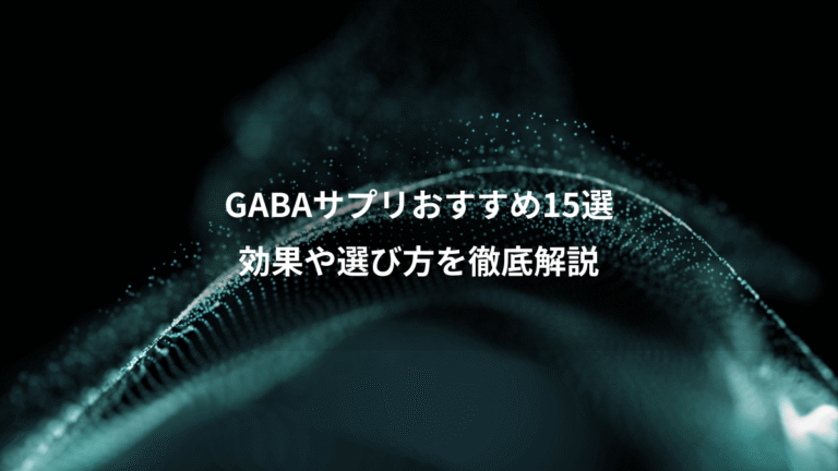 GABAサプリおすすめ15選、効果や選び方を徹底解説