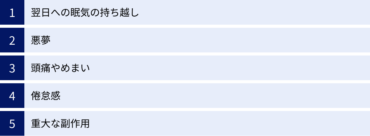 翌日への眠気の持ち越し、悪夢、頭痛やめまい、倦怠感、重大な副作用