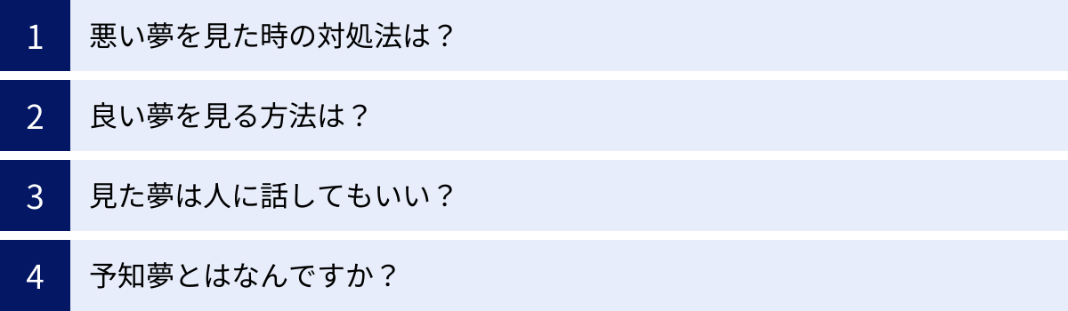 悪い夢を見た時の対処法は？、良い夢を見る方法は？、見た夢は人に話してもいい？、予知夢とはなんですか？