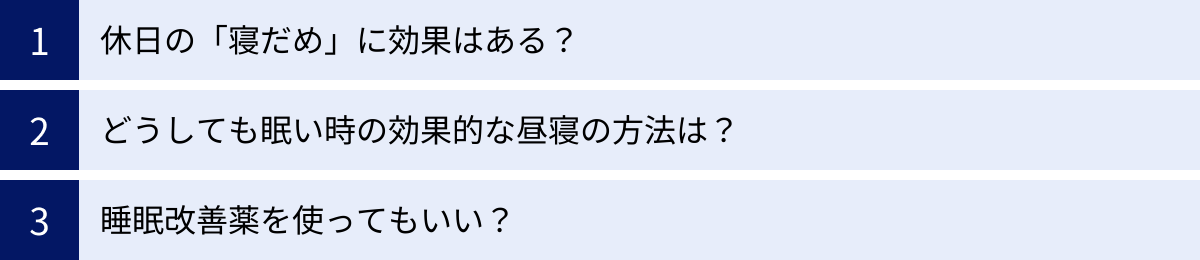 休日の「寝だめ」に効果はある？、どうしても眠い時の効果的な昼寝の方法は？、睡眠改善薬を使ってもいい？