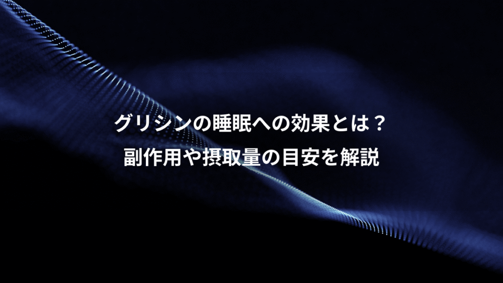 グリシンの睡眠への効果とは？、副作用や摂取量の目安を解説