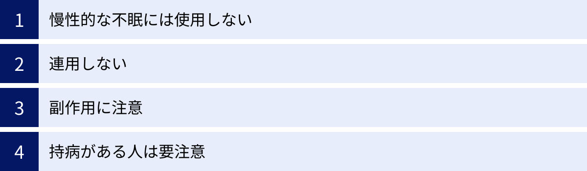慢性的な不眠には使用しない、連用しない、副作用に注意、持病がある人は要注意
