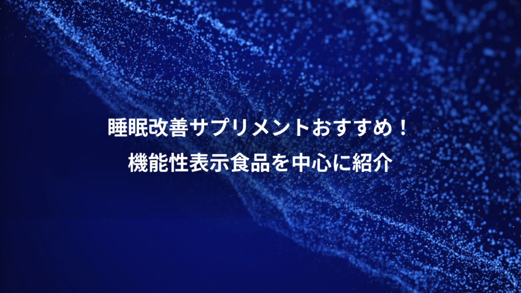 睡眠改善サプリメントおすすめ！、機能性表示食品を中心に紹介