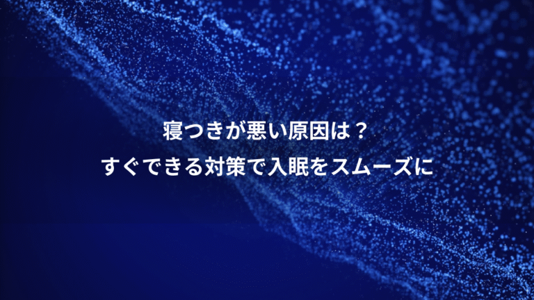 寝つきが悪い原因は？、すぐできる対策で入眠をスムーズに