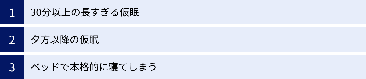 30分以上の長すぎる仮眠、夕方以降の仮眠、ベッドで本格的に寝てしまう