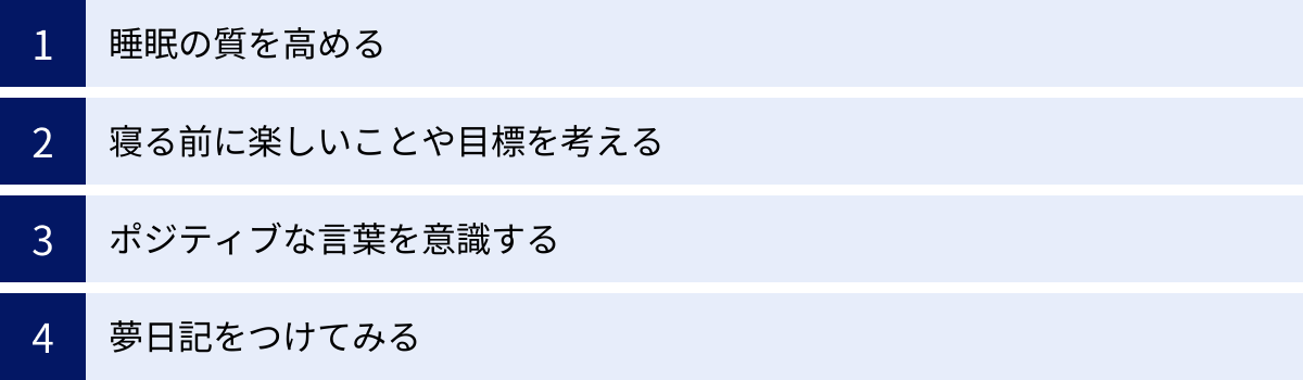睡眠の質を高める、寝る前に楽しいことや目標を考える、ポジティブな言葉を意識する、夢日記をつけてみる