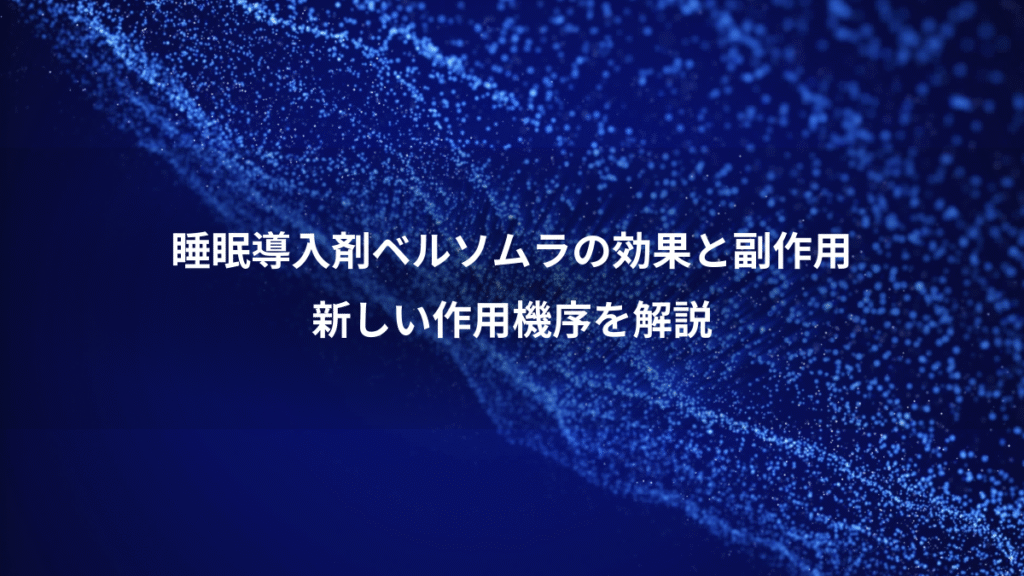 睡眠導入剤ベルソムラの効果と副作用、新しい作用機序を解説