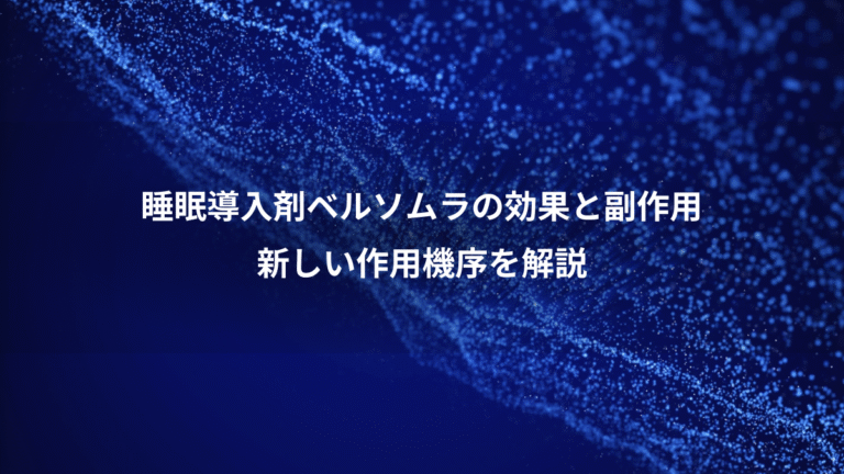 睡眠導入剤ベルソムラの効果と副作用、新しい作用機序を解説