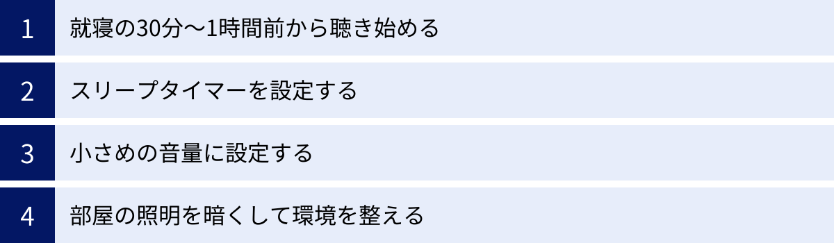 就寝の30分～1時間前から聴き始める、スリープタイマーを設定する、小さめの音量に設定する、部屋の照明を暗くして環境を整える