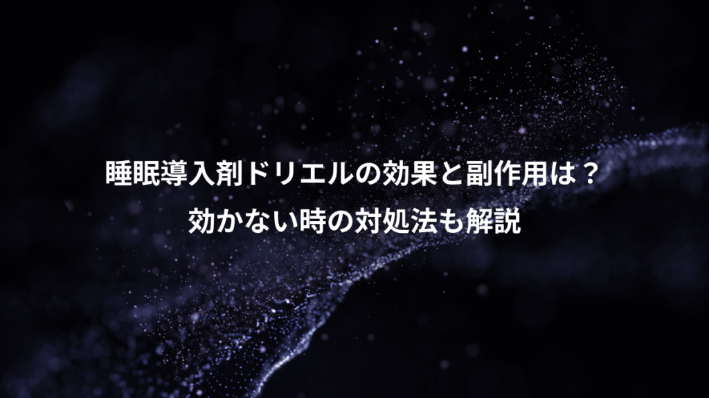 睡眠導入剤ドリエルの効果と副作用は？、効かない時の対処法も解説