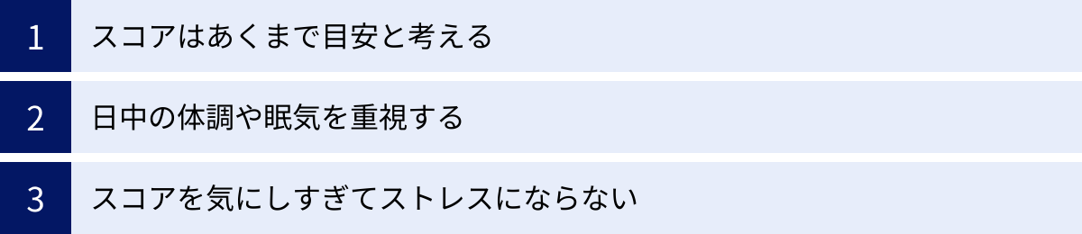スコアはあくまで目安と考える、日中の体調や眠気を重視する、スコアを気にしすぎてストレスにならない