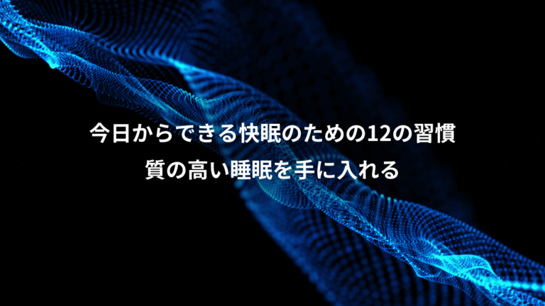 今日からできる快眠のための12の習慣、質の高い睡眠を手に入れる
