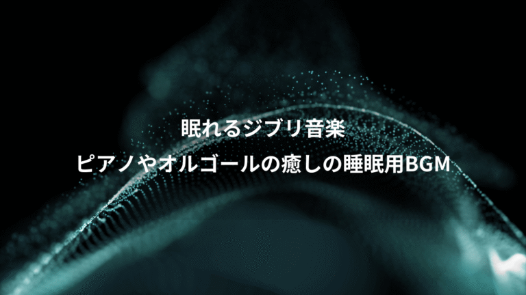 眠れるジブリ音楽、ピアノやオルゴールの癒しの睡眠用BGM