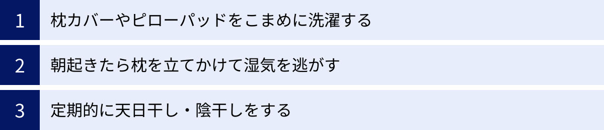 枕カバーやピローパッドをこまめに洗濯する、朝起きたら枕を立てかけて湿気を逃がす、定期的に天日干し・陰干しをする