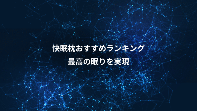 快眠枕おすすめランキング、最高の眠りを実現