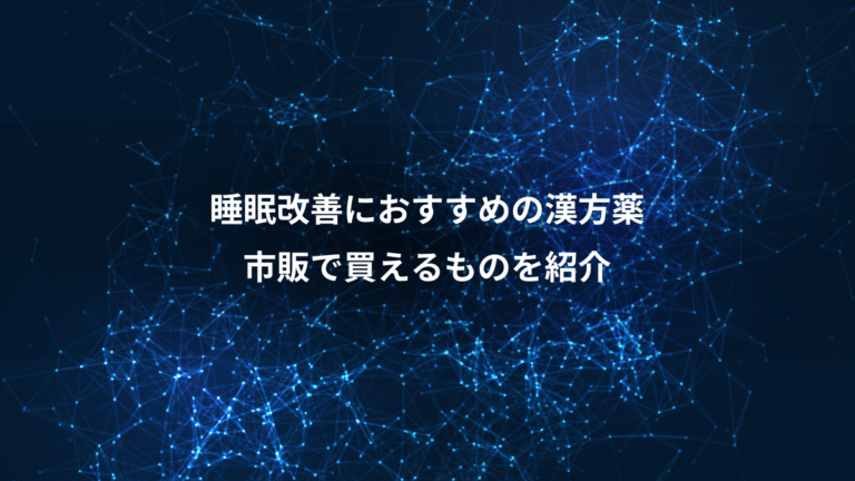 睡眠改善におすすめの漢方薬、市販で買えるものを紹介