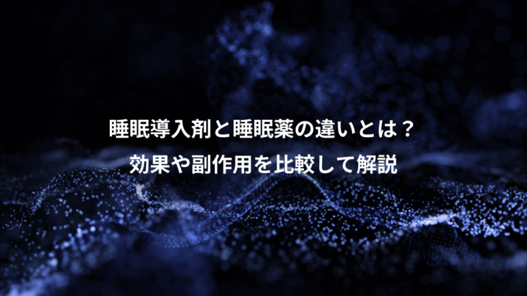 睡眠導入剤と睡眠薬の違いとは?、効果や副作用を比較して解説