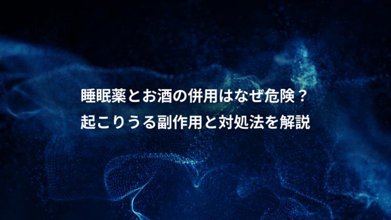 睡眠薬とお酒の併用はなぜ危険?、起こりうる副作用と対処法を解説