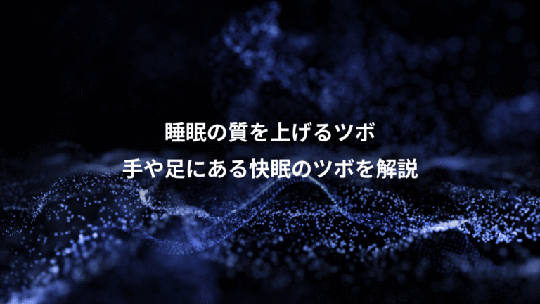睡眠の質を上げるツボ、手や足にある快眠のツボを解説