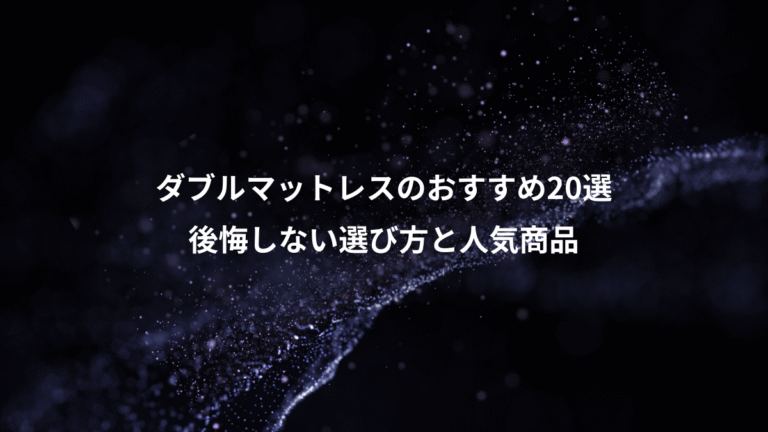 ダブルマットレスのおすすめ20選、後悔しない選び方と人気商品