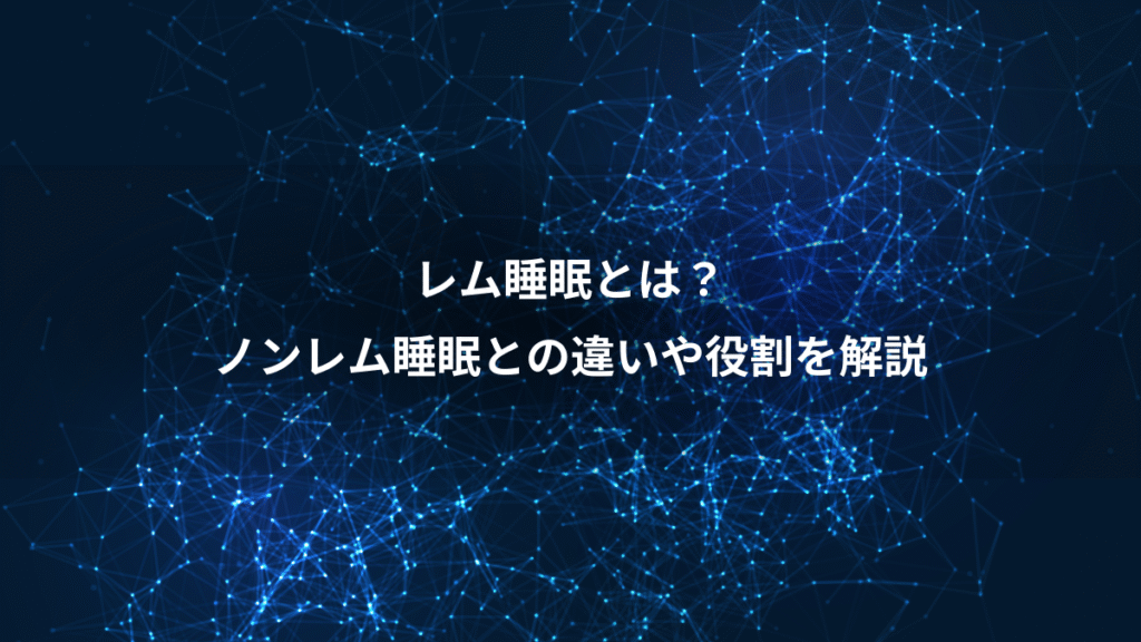 レム睡眠とは？、ノンレム睡眠との違いや役割を解説