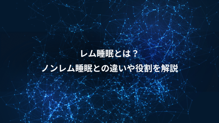 レム睡眠とは？、ノンレム睡眠との違いや役割を解説